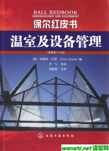 《温室及设备管理》中文译本正式出版发行