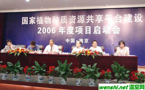 国家植物种质资源共享平台建设2006年度项目启动会在南京召开